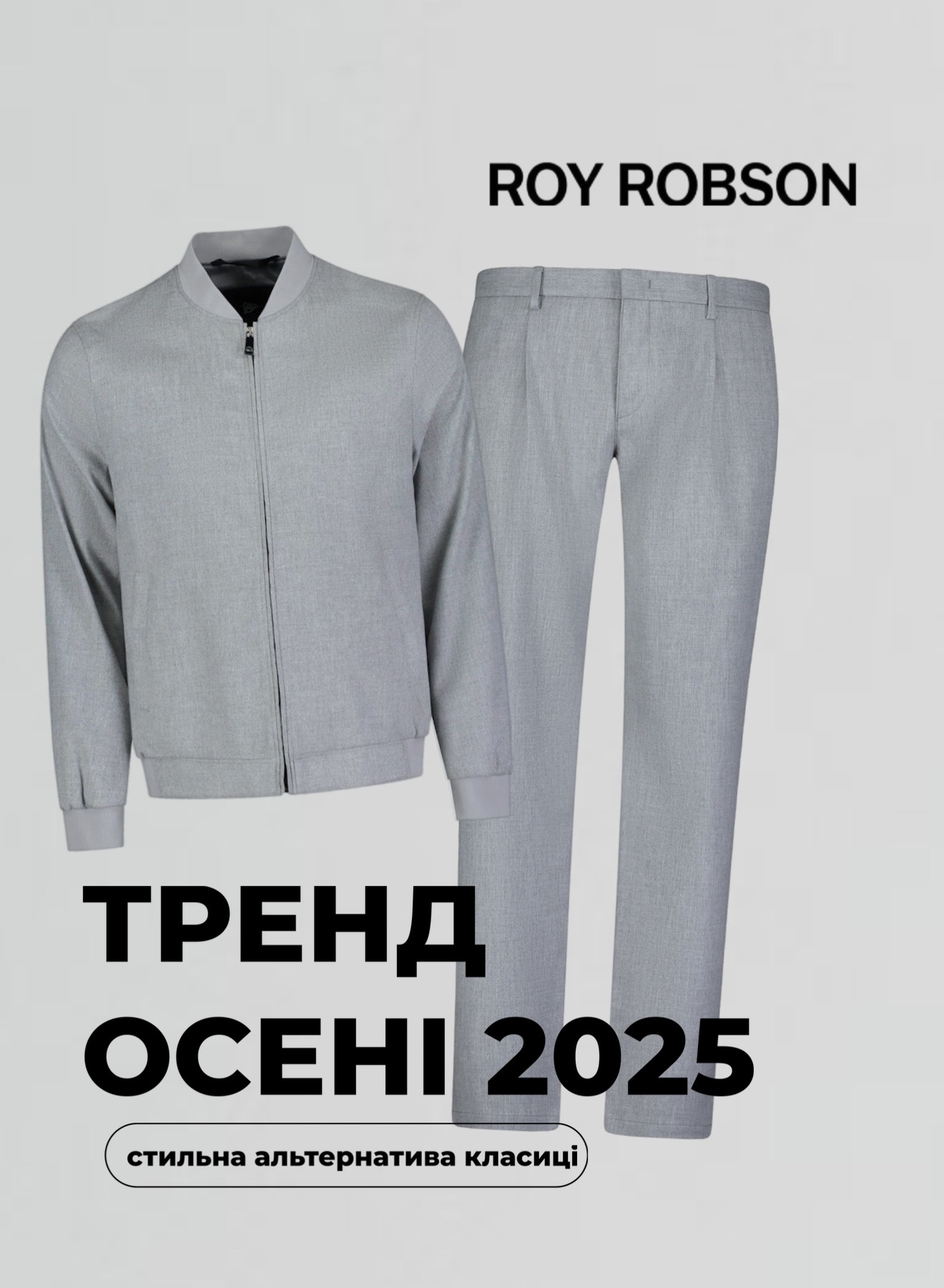 Осінь 2025 диктує нові правила стилю